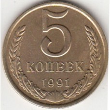 5 копеек 1991 год. СССР (Л)