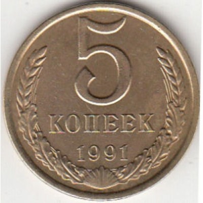 СССР. 5 копеек 1991 год. (Л)
