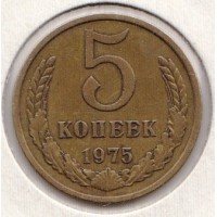 5 копеек 1975 год. СССР