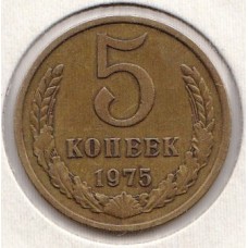 5 копеек 1975 год. СССР
