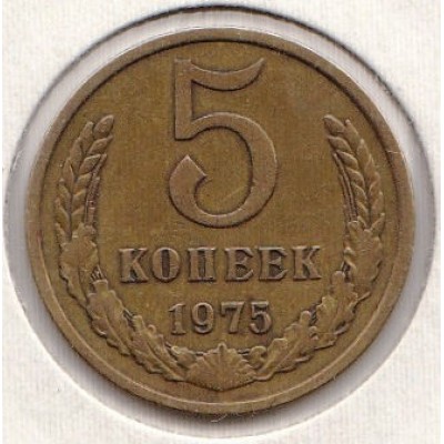 5 копеек 1975 год. СССР