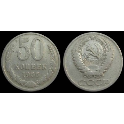 50 копеек 1966 год. СССР