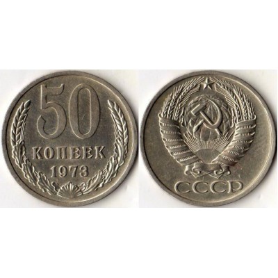 50 копеек 1973 год. СССР