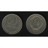 50 копеек 1977 год. СССР