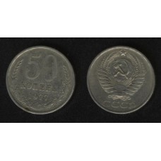 50 копеек 1977 год. СССР