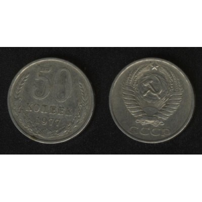 50 копеек 1977 год. СССР