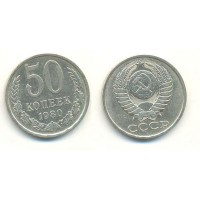 50 копеек 1980 год. СССР