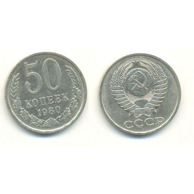 50 копеек 1980 год. СССР
