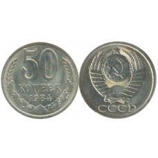 50 копеек 1984 год. СССР