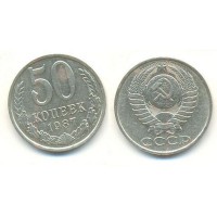 50 копеек 1987 год. СССР.