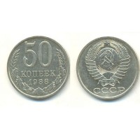 50 копеек 1988 год. СССР.