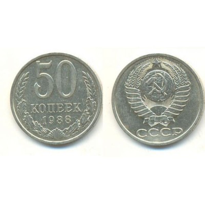50 копеек 1988 год. СССР.