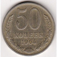 50 копеек 1964 год. СССР
