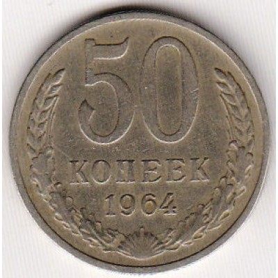 50 копеек 1964 год. СССР