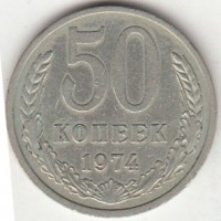50 копеек 1974 год. СССР