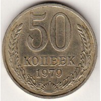 50 копеек 1979 год. СССР