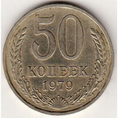 50 копеек 1979 год. СССР