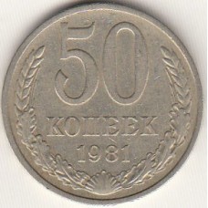 50 копеек 1981 год. СССР
