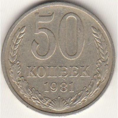50 копеек 1981 год. СССР