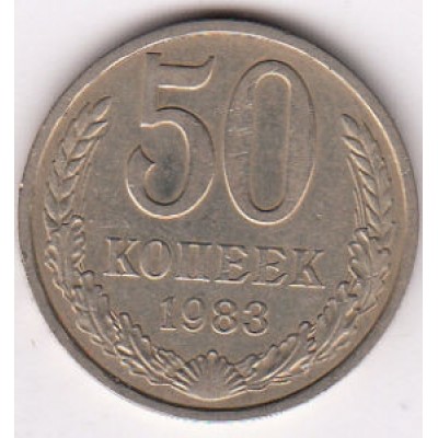 50 копеек 1983 год. СССР.