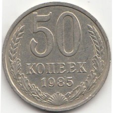 50 копеек 1985 год. СССР.
