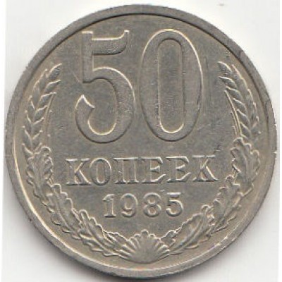 50 копеек 1985 год. СССР.