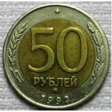 Россия. 50 рублей 1992 год. (ММД)