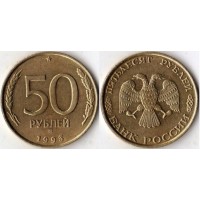 50 рублей 1993 год. (ММД) Рубчатый гурт. (Не магнитная)