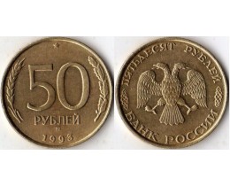 50 рублей 1993 год. (ММД) Гладкий гурт. (Магнитная)