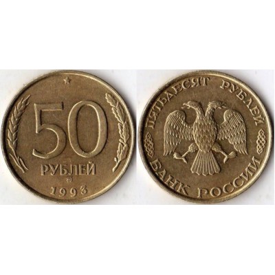 50 рублей 1993 год. (ММД) Рубчатый гурт. (Не магнитная)