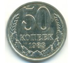 50 копеек 