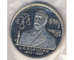 1 рубль 1993 год. Россия. 160 лет со дня рождения А. П. Бородина. Пруф