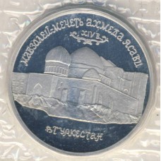 5 рублей 1992 год. Россия. Мавзолей-мечеть Ахмеда Ясави.