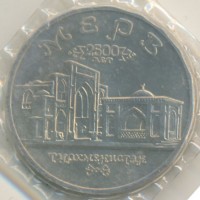 5 рублей 1993 год. Россия. Древний Мерв (АЦ)