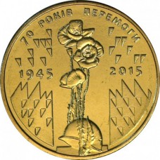 1 гривна 2015 год. Украина. 70 лет Победы в Великой Отечественной войне 1941-1945 гг.
