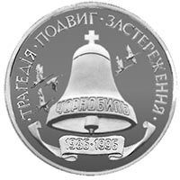 200000 карбованцев 1996 год. Украина. 10-летие Чернобыльской катастрофы.