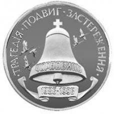 200000 карбованцев 1996 год. Украина. 10-летие Чернобыльской катастрофы.
