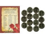 Наборы монет серии Города-Столицы освобожденные советскими войсками.