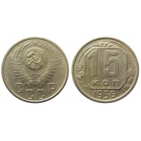 15 копеек 1956 год. СССР.