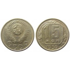 15 копеек 1956 год. СССР.