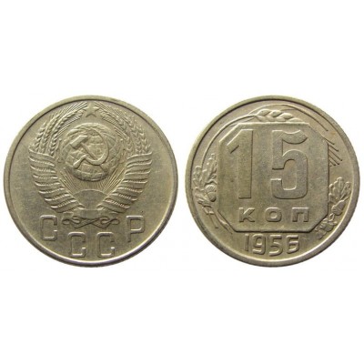 15 копеек 1956 год. СССР.