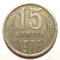 15 копеек 1976 год. СССР. 