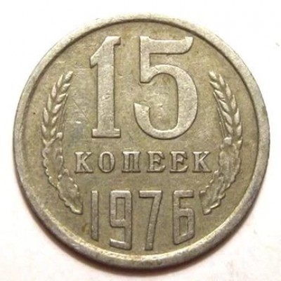 СССР. 15 копеек 1976 год.