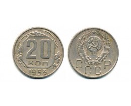 20 копеек 1953 год. СССР