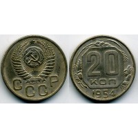 20 копеек 1954 год. СССР
