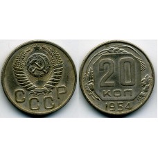 20 копеек 1954 год. СССР