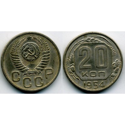 20 копеек 1954 год. СССР