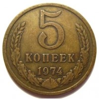 5 копеек 1974 год. СССР