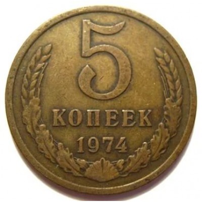5 копеек 1974 год. СССР