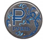 Наборы монет Графическое обозначение рубля